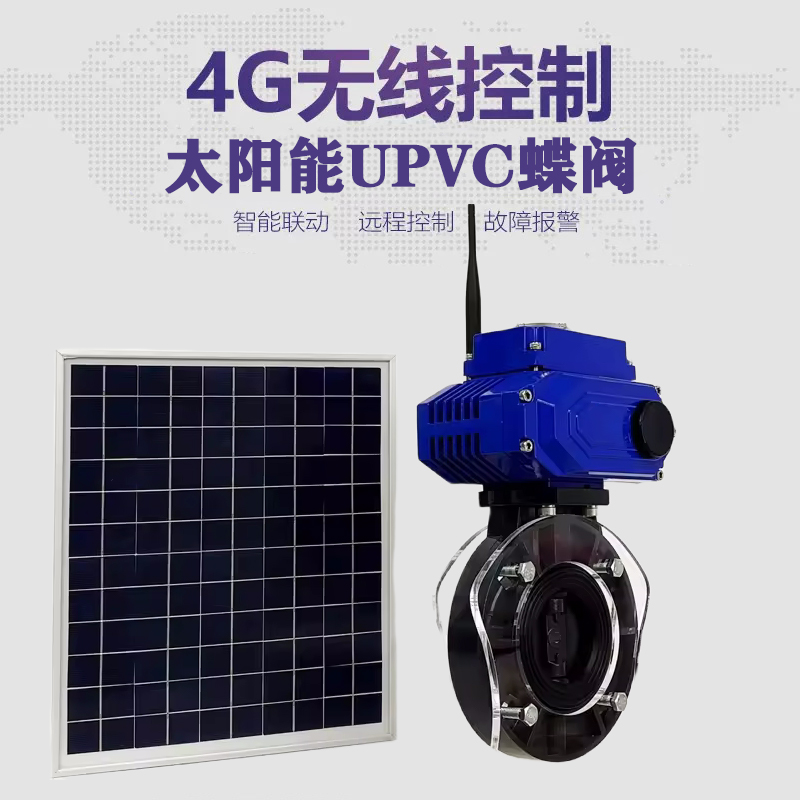 奉贤皓久 无线太阳能远程控制蝶阀 光伏板发电 精准控制 开关迅速 农田灌溉